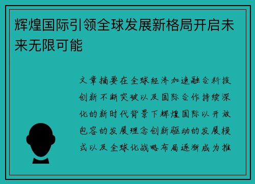 辉煌国际引领全球发展新格局开启未来无限可能
