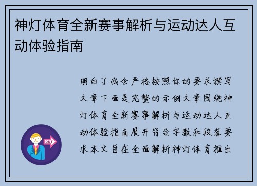 神灯体育全新赛事解析与运动达人互动体验指南