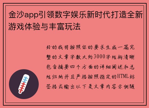 金沙app引领数字娱乐新时代打造全新游戏体验与丰富玩法