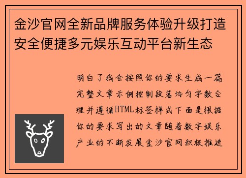 金沙官网全新品牌服务体验升级打造安全便捷多元娱乐互动平台新生态