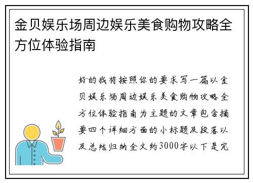 金贝娱乐场周边娱乐美食购物攻略全方位体验指南