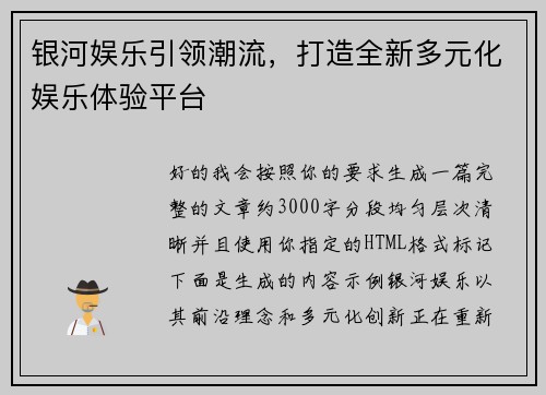 银河娱乐引领潮流，打造全新多元化娱乐体验平台