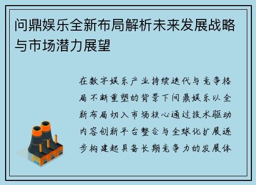 问鼎娱乐全新布局解析未来发展战略与市场潜力展望