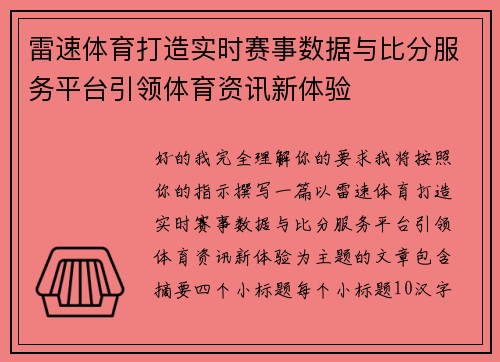 雷速体育打造实时赛事数据与比分服务平台引领体育资讯新体验
