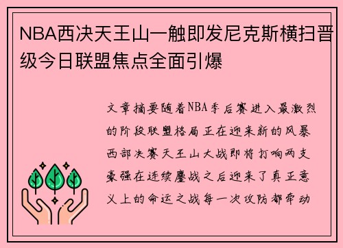 NBA西决天王山一触即发尼克斯横扫晋级今日联盟焦点全面引爆