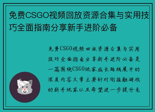 免费CSGO视频回放资源合集与实用技巧全面指南分享新手进阶必备 免费CSGO视频回放资源合集与实用技巧全面指南分享新手进阶必备