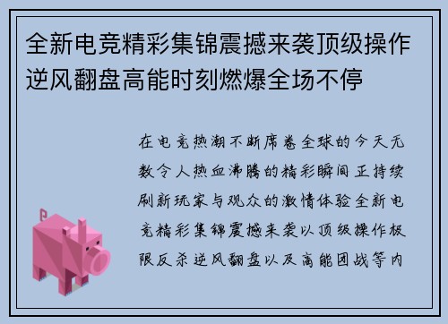 全新电竞精彩集锦震撼来袭顶级操作逆风翻盘高能时刻燃爆全场不停 全新电竞精彩集锦震撼来袭顶级操作逆风翻盘高能时刻燃爆全场不停