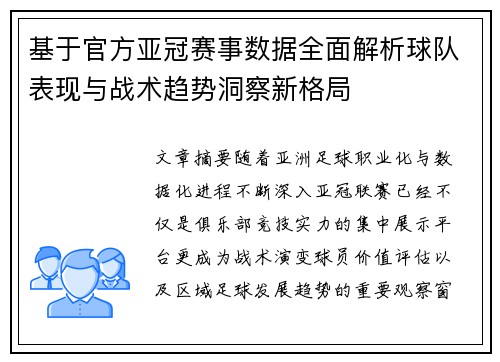 基于官方亚冠赛事数据全面解析球队表现与战术趋势洞察新格局 基于官方亚冠赛事数据全面解析球队表现与战术趋势洞察新格局