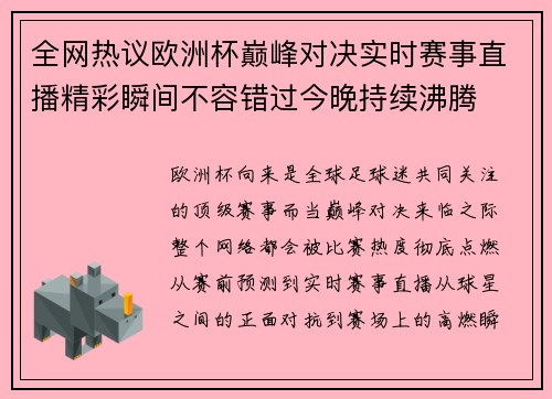 全网热议欧洲杯巅峰对决实时赛事直播精彩瞬间不容错过今晚持续沸腾
