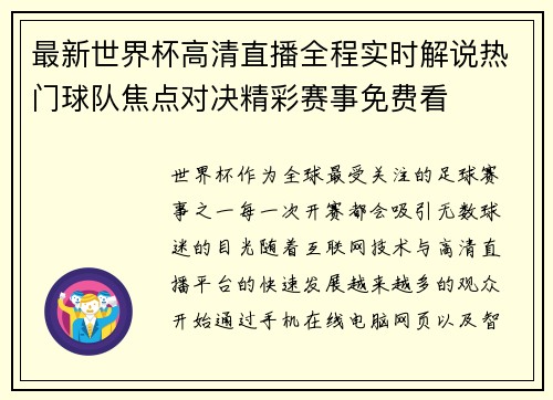 最新世界杯高清直播全程实时解说热门球队焦点对决精彩赛事免费看