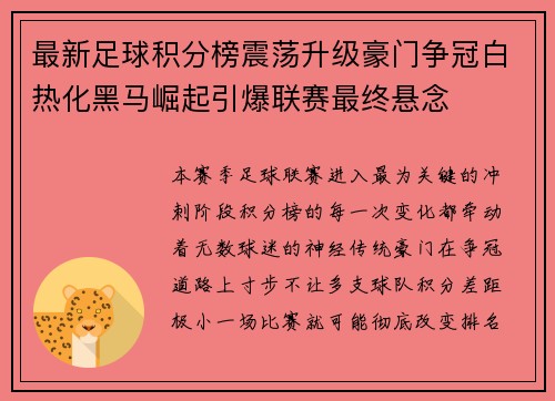 最新足球积分榜震荡升级豪门争冠白热化黑马崛起引爆联赛最终悬念 最新足球积分榜震荡升级豪门争冠白热化黑马崛起引爆联赛最终悬念