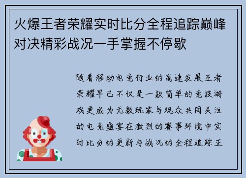火爆王者荣耀实时比分全程追踪巅峰对决精彩战况一手掌握不停歇