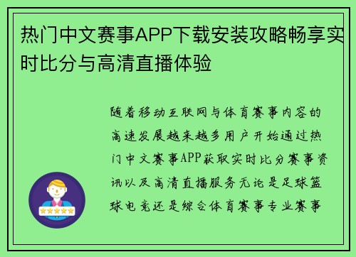 热门中文赛事APP下载安装攻略畅享实时比分与高清直播体验