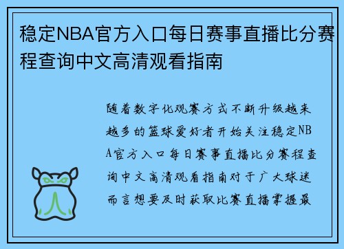 稳定NBA官方入口每日赛事直播比分赛程查询中文高清观看指南