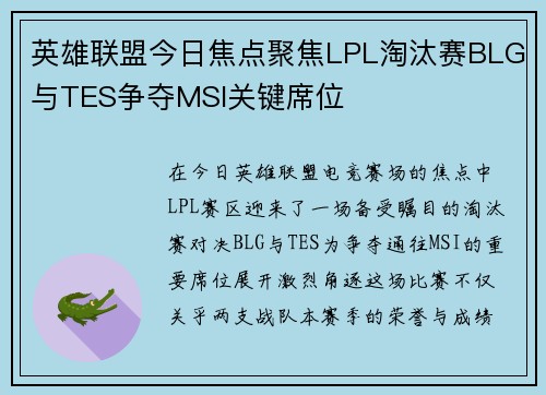 英雄联盟今日焦点聚焦LPL淘汰赛BLG与TES争夺MSI关键席位