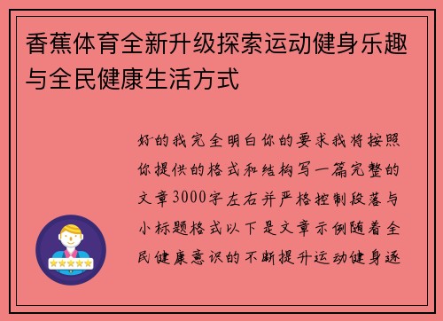 香蕉体育全新升级探索运动健身乐趣与全民健康生活方式