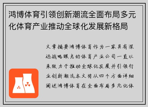 鸿博体育引领创新潮流全面布局多元化体育产业推动全球化发展新格局