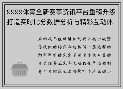 9999体育全新赛事资讯平台重磅升级打造实时比分数据分析与精彩互动体验中心
