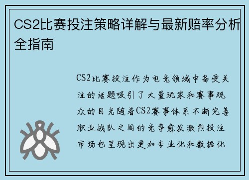 CS2比赛投注策略详解与最新赔率分析全指南