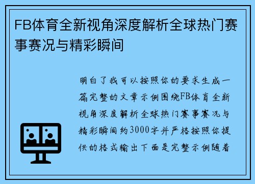 FB体育全新视角深度解析全球热门赛事赛况与精彩瞬间