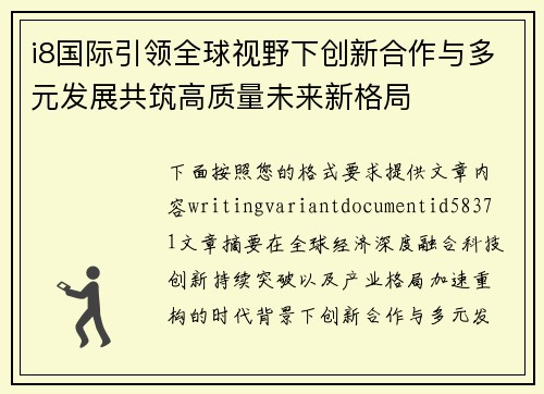 i8国际引领全球视野下创新合作与多元发展共筑高质量未来新格局