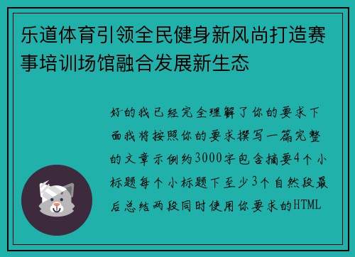 乐道体育引领全民健身新风尚打造赛事培训场馆融合发展新生态