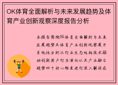 OK体育全面解析与未来发展趋势及体育产业创新观察深度报告分析