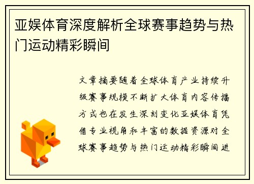 亚娱体育深度解析全球赛事趋势与热门运动精彩瞬间
