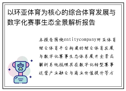 以环亚体育为核心的综合体育发展与数字化赛事生态全景解析报告