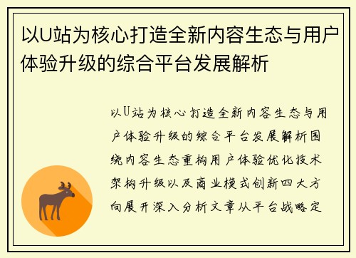 以U站为核心打造全新内容生态与用户体验升级的综合平台发展解析