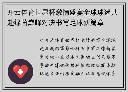 开云体育世界杯激情盛宴全球球迷共赴绿茵巅峰对决书写足球新篇章