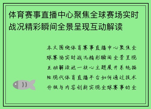 体育赛事直播中心聚焦全球赛场实时战况精彩瞬间全景呈现互动解读