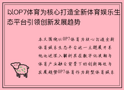 以OP7体育为核心打造全新体育娱乐生态平台引领创新发展趋势