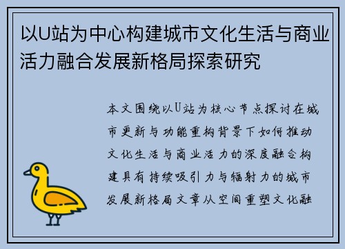 以U站为中心构建城市文化生活与商业活力融合发展新格局探索研究