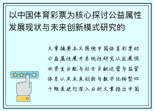 以中国体育彩票为核心探讨公益属性发展现状与未来创新模式研究的