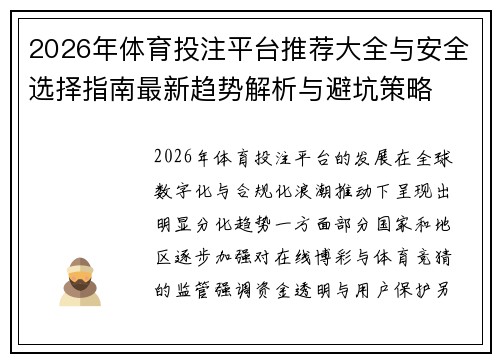 2026年体育投注平台推荐大全与安全选择指南最新趋势解析与避坑策略