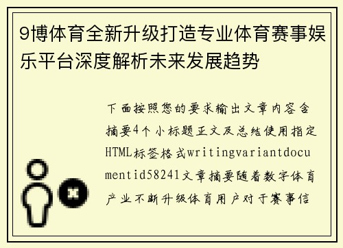 9博体育全新升级打造专业体育赛事娱乐平台深度解析未来发展趋势 9博体育全新升级打造专业体育赛事娱乐平台深度解析未来发展趋势