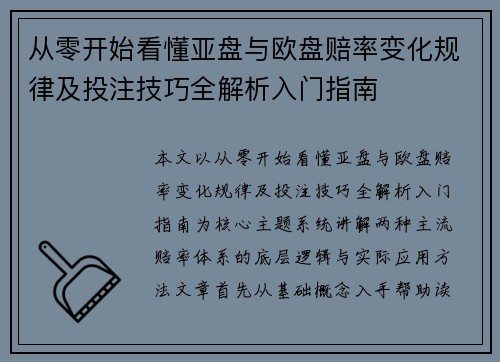 从零开始看懂亚盘与欧盘赔率变化规律及投注技巧全解析入门指南 从零开始看懂亚盘与欧盘赔率变化规律及投注技巧全解析入门指南