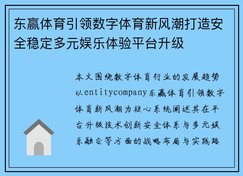 东赢体育引领数字体育新风潮打造安全稳定多元娱乐体验平台升级 东赢体育引领数字体育新风潮打造安全稳定多元娱乐体验平台升级