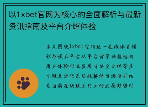 以1xbet官网为核心的全面解析与最新资讯指南及平台介绍体验