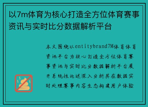 以7m体育为核心打造全方位体育赛事资讯与实时比分数据解析平台