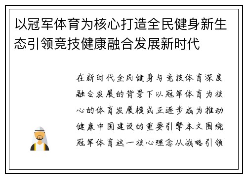 以冠军体育为核心打造全民健身新生态引领竞技健康融合发展新时代 以冠军体育为核心打造全民健身新生态引领竞技健康融合发展新时代