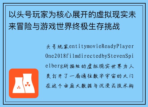以头号玩家为核心展开的虚拟现实未来冒险与游戏世界终极生存挑战 以头号玩家为核心展开的虚拟现实未来冒险与游戏世界终极生存挑战