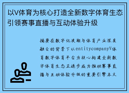 以V体育为核心打造全新数字体育生态引领赛事直播与互动体验升级 以V体育为核心打造全新数字体育生态引领赛事直播与互动体验升级