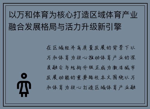 以万和体育为核心打造区域体育产业融合发展格局与活力升级新引擎 以万和体育为核心打造区域体育产业融合发展格局与活力升级新引擎