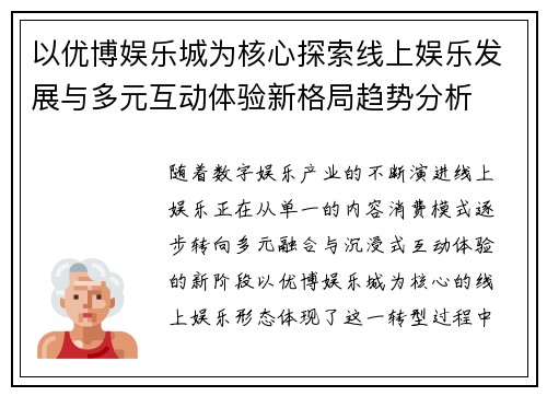 以优博娱乐城为核心探索线上娱乐发展与多元互动体验新格局趋势分析 以优博娱乐城为核心探索线上娱乐发展与多元互动体验新格局趋势分析