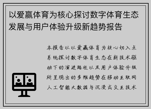 以爱赢体育为核心探讨数字体育生态发展与用户体验升级新趋势报告