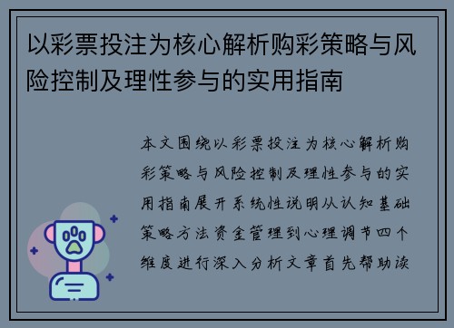 以彩票投注为核心解析购彩策略与风险控制及理性参与的实用指南