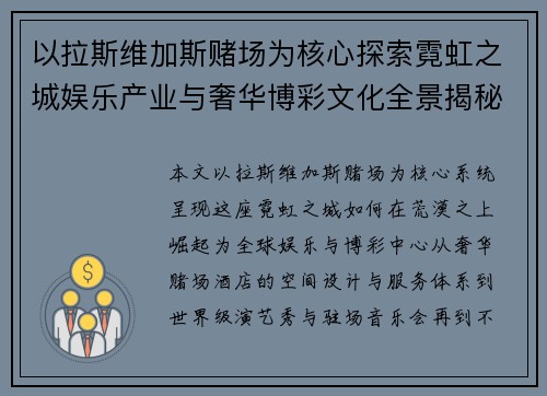 以拉斯维加斯赌场为核心探索霓虹之城娱乐产业与奢华博彩文化全景揭秘与夜生活魅力