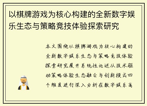 以棋牌游戏为核心构建的全新数字娱乐生态与策略竞技体验探索研究